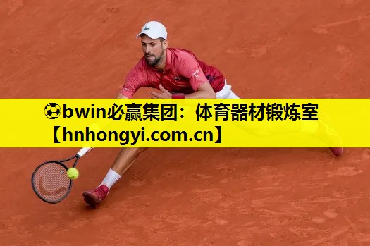 ⚽bwin必赢集团:体育器材锻炼室
