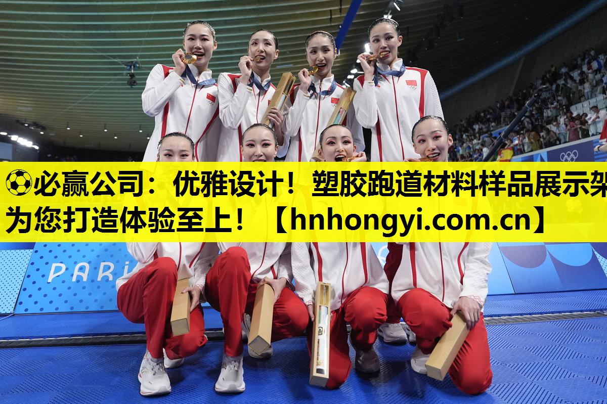 ⚽必赢公司:优雅设计!塑胶跑道材料样品展示架为您打造体验至上!