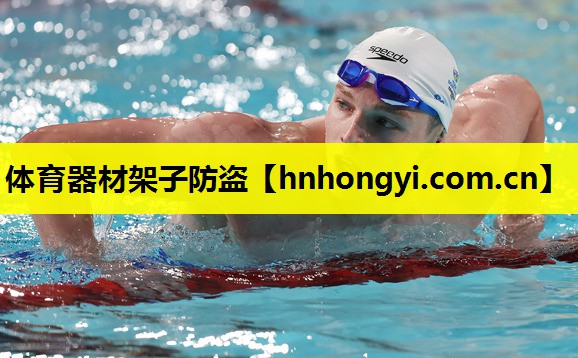 体育器材架子防盗