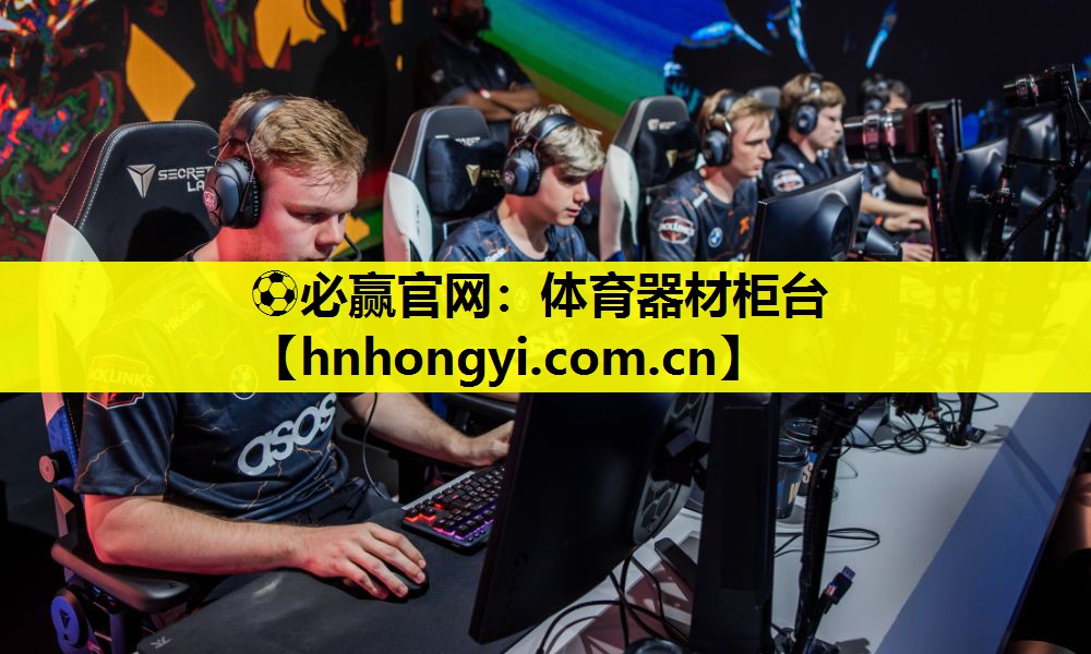 ⚽必赢官网:体育器材柜台