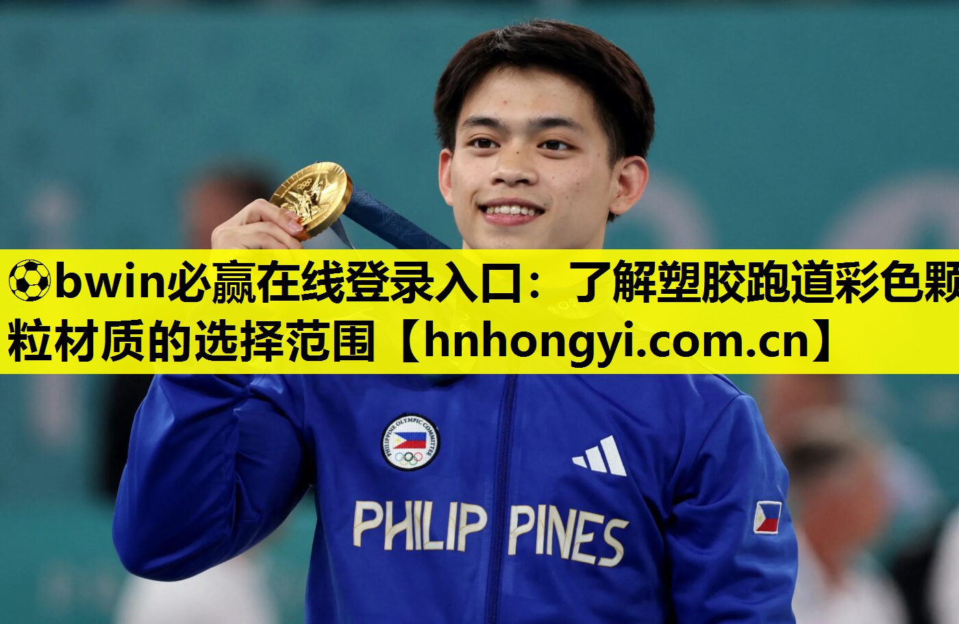 ⚽bwin必赢在线登录入口:了解塑胶跑道彩色颗粒材质的选择范围