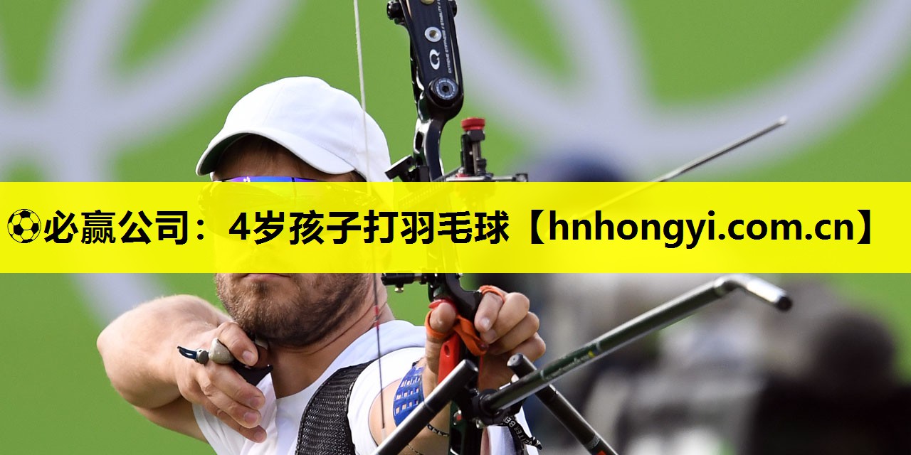 ⚽必赢公司:4岁孩子打羽毛球