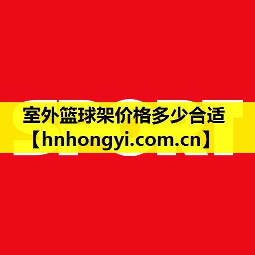 室外篮球架价格多少合适