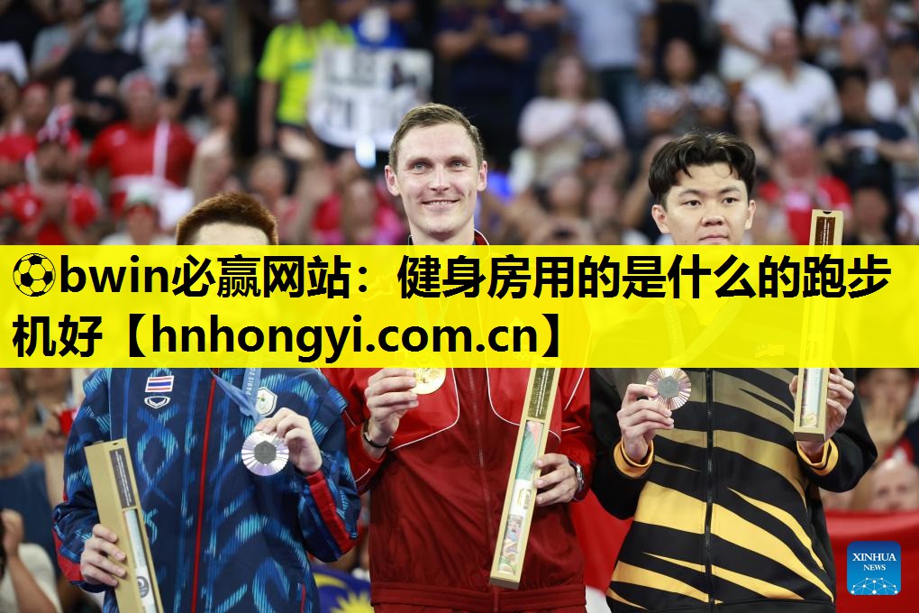 ⚽bwin必赢网站:健身房用的是什么的跑步机好