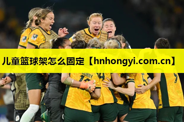 儿童篮球架怎么固定