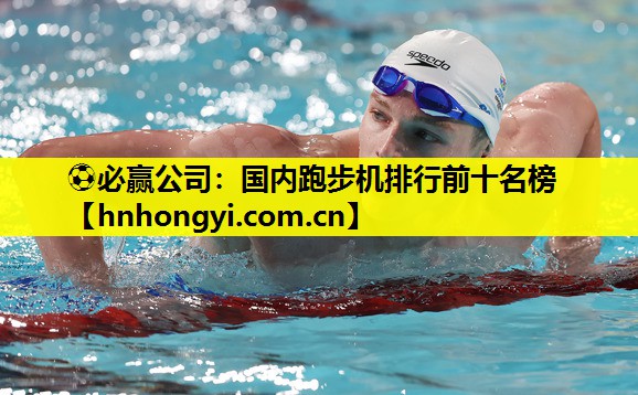 ⚽必赢公司:国内跑步机排行前十名榜