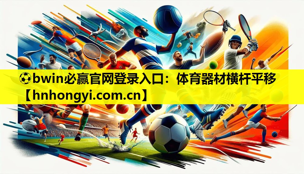 ⚽bwin必赢官网登录入口:体育器材横杆平移