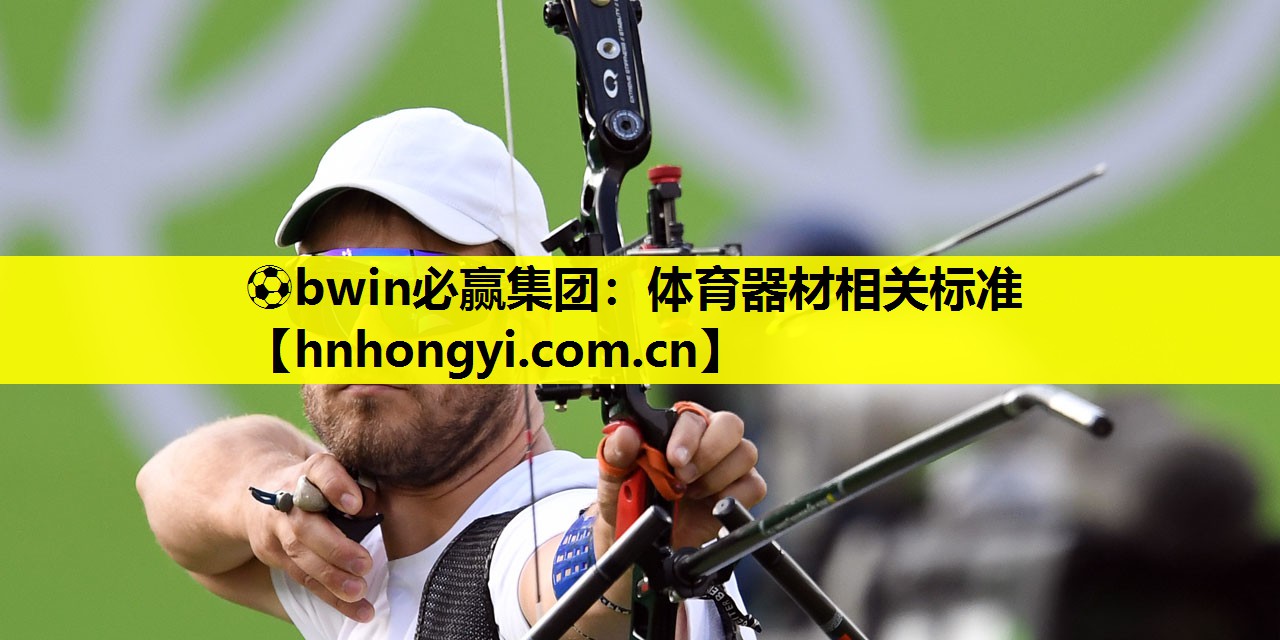 ⚽bwin必赢集团:体育器材相关标准
