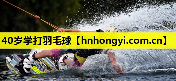 40岁学打羽毛球