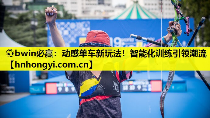 ⚽bwin必赢:动感单车新玩法!智能化训练引领潮流