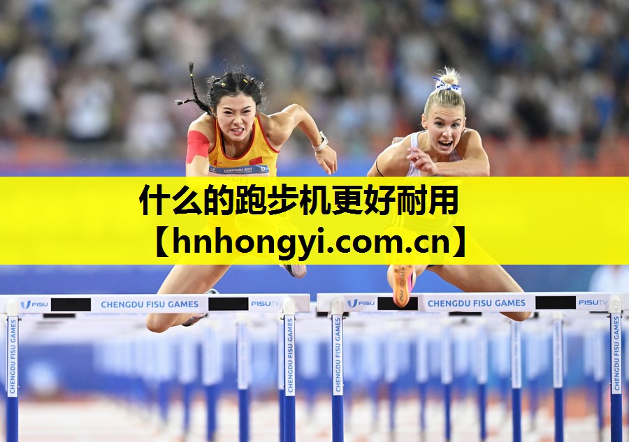 什么的跑步机更好耐用