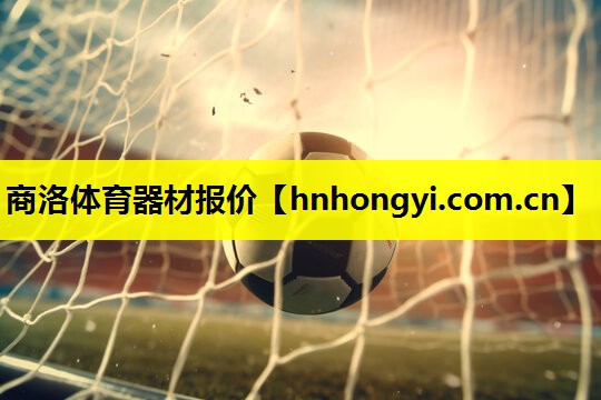 商洛体育器材报价