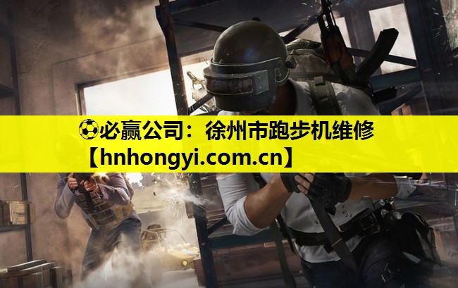 ⚽必赢公司:徐州市跑步机维修