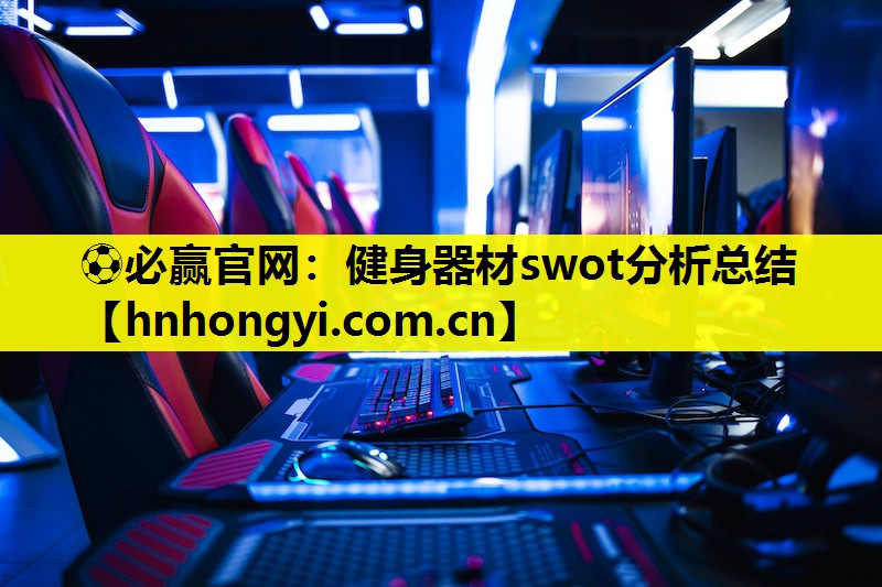 ⚽必赢官网:健身器材swot分析总结