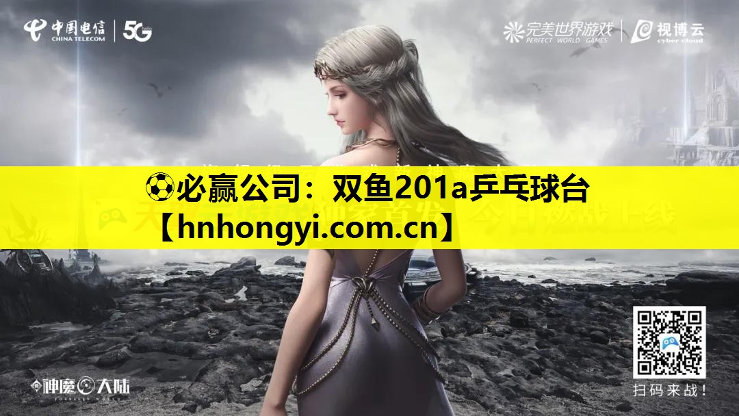 ⚽必赢公司:双鱼201a乒乓球台