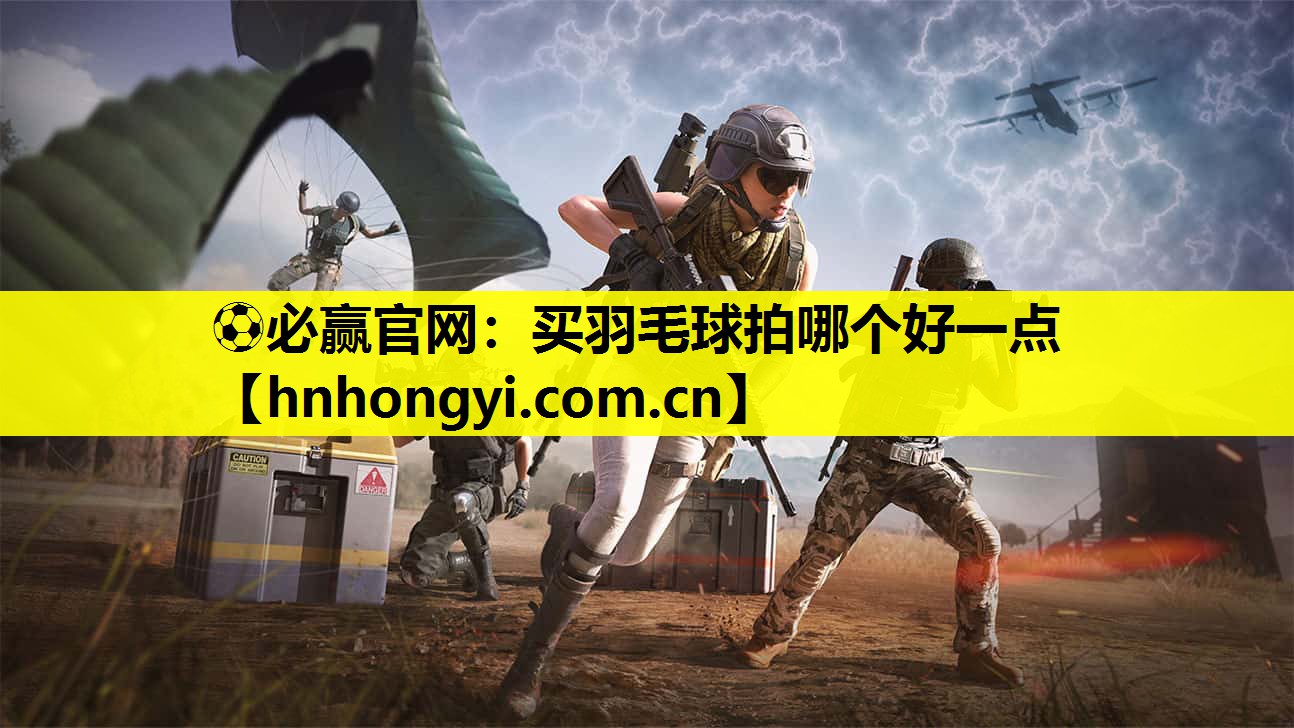 ⚽必赢官网:买羽毛球拍哪个好一点