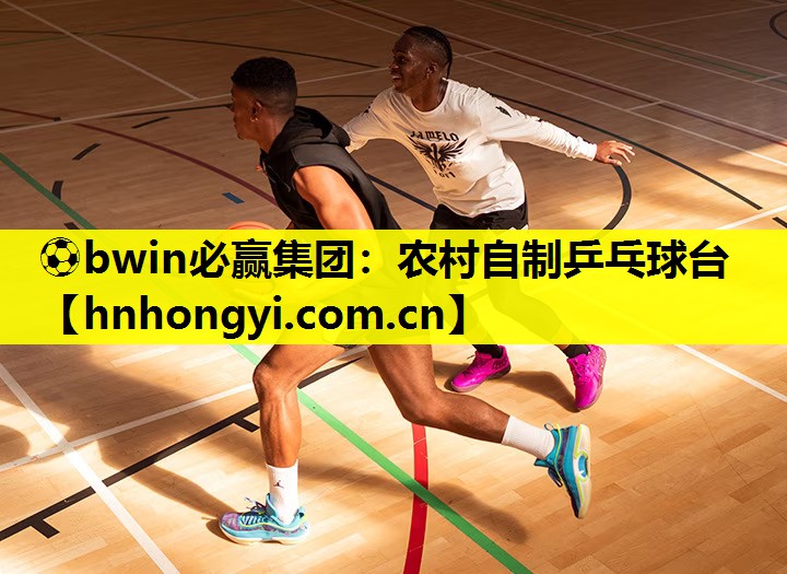 ⚽bwin必赢集团:农村自制乒乓球台