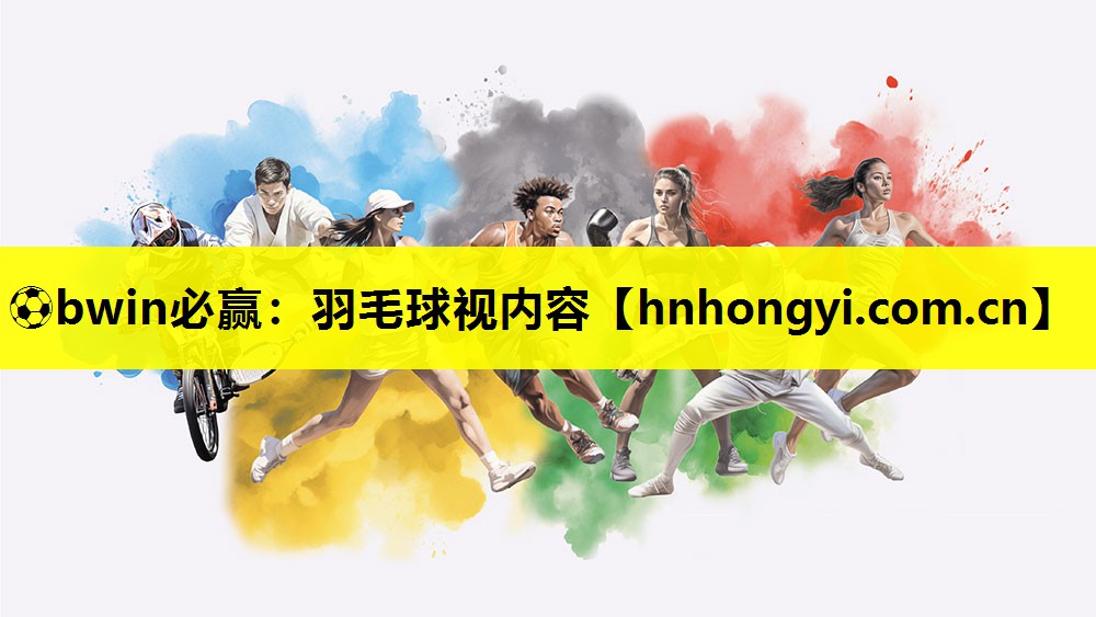 ⚽bwin必赢:羽毛球视内容