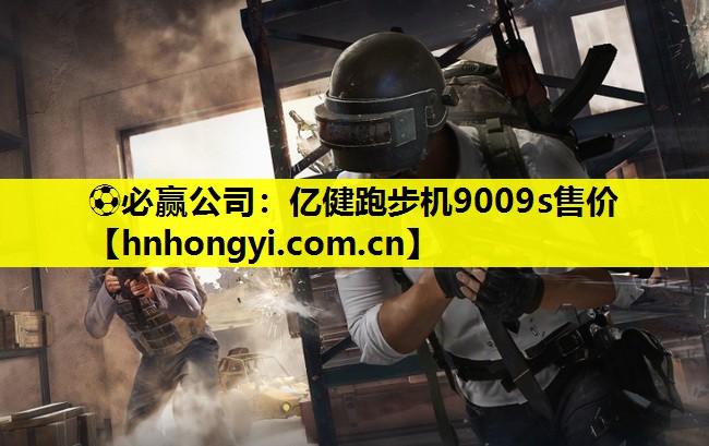 ⚽必赢公司:亿健跑步机9009s售价