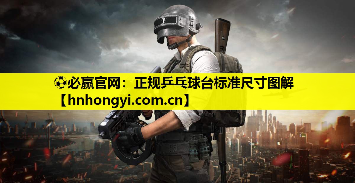 ⚽必赢官网:正规乒乓球台标准尺寸图解