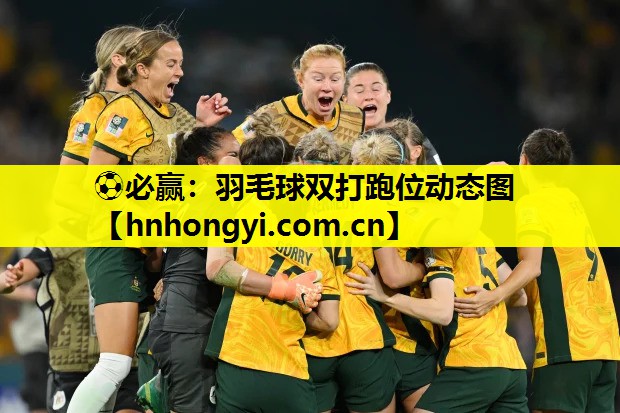 ⚽必赢:羽毛球双打跑位动态图