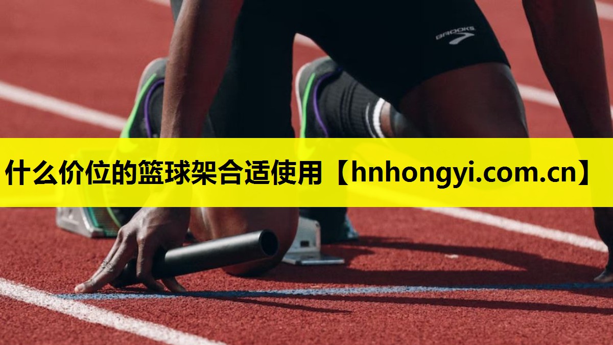 什么价位的篮球架合适使用
