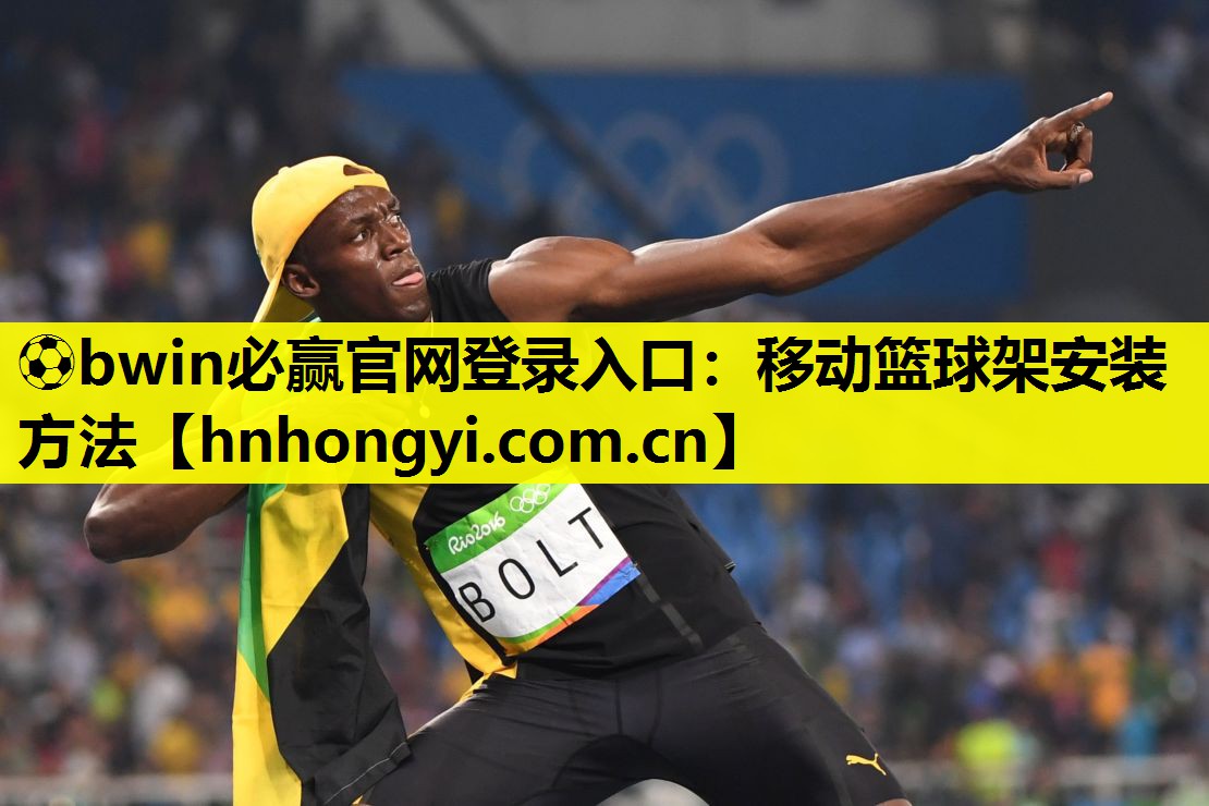 ⚽bwin必赢官网登录入口:移动篮球架安装方法