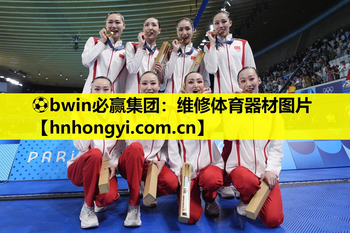 ⚽bwin必赢集团：维修体育器材图片