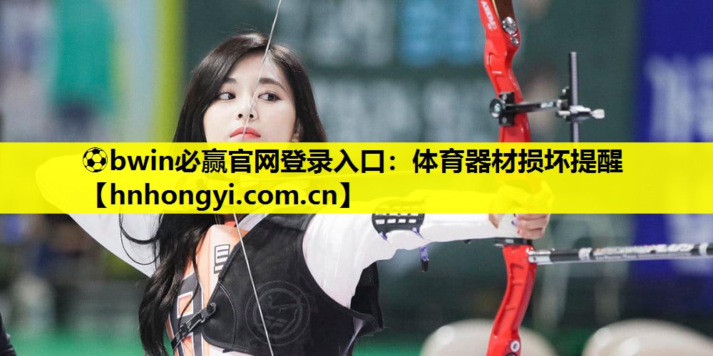 ⚽bwin必赢官网登录入口:体育器材损坏提醒