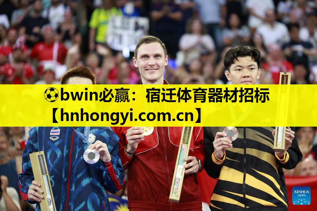 ⚽bwin必赢:宿迁体育器材招标