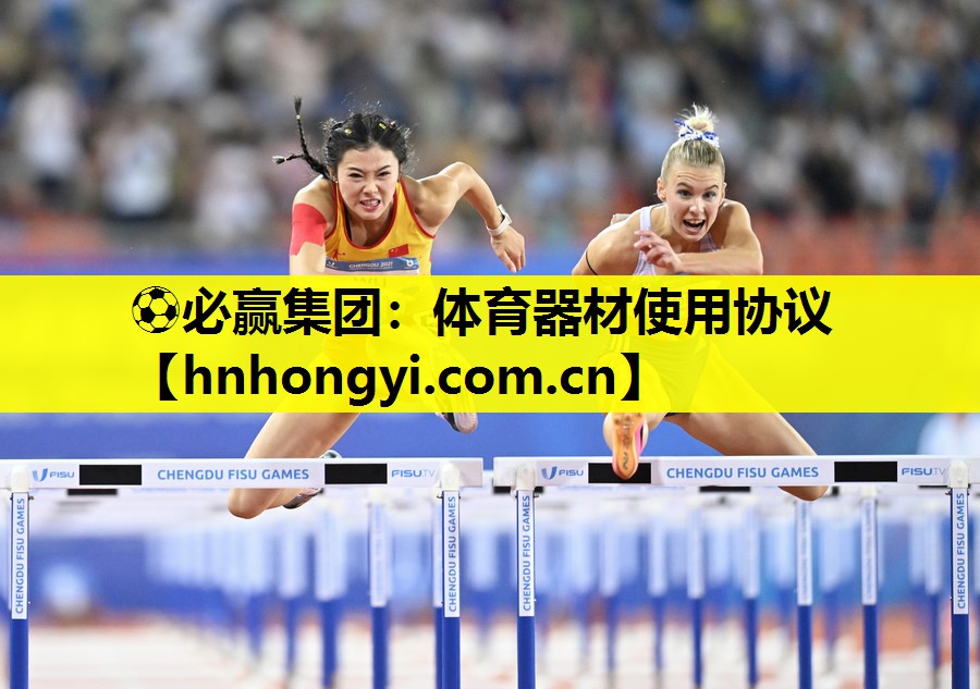 ⚽必赢集团:体育器材使用协议