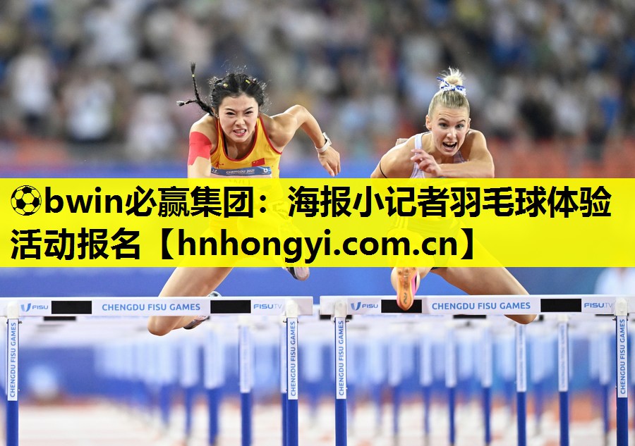 ⚽bwin必赢集团:海报小记者羽毛球体验活动报名