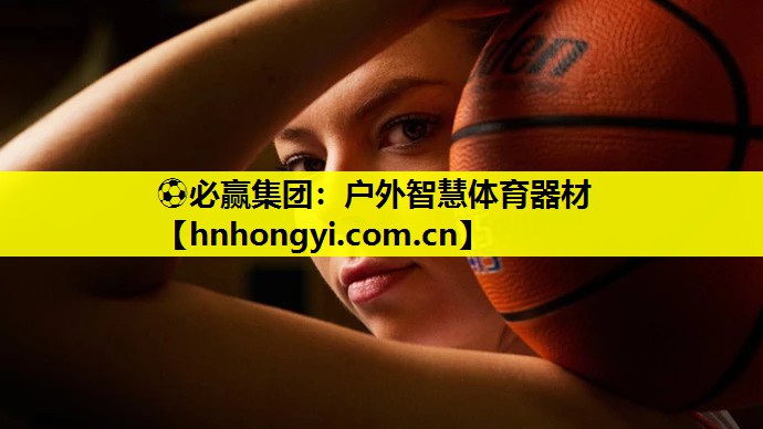 ⚽必赢集团：户外智慧体育器材