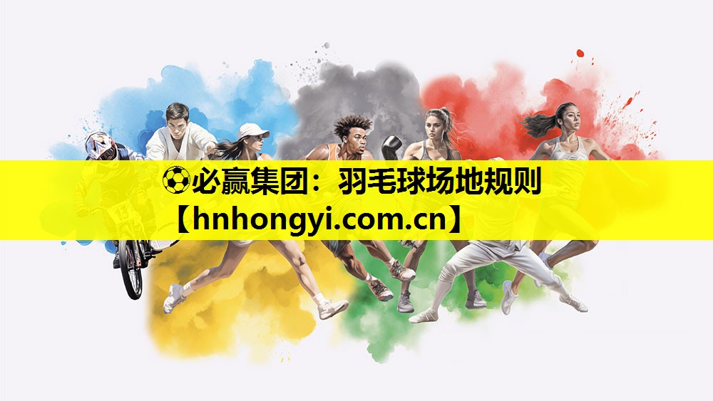⚽必赢集团:羽毛球场地规则