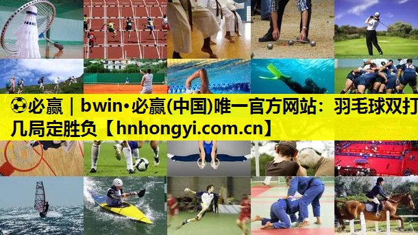 ⚽必赢|bwin·必赢(中国)唯一官方网站:羽毛球双打几局定胜负