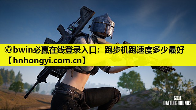 ⚽bwin必赢在线登录入口:跑步机跑速度多少最好