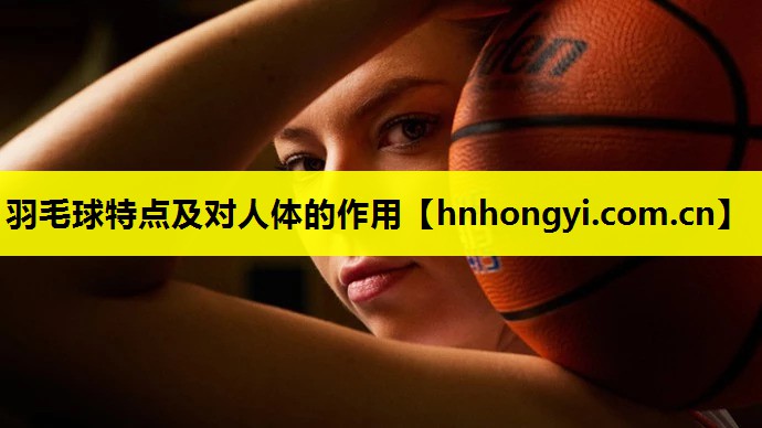 羽毛球特点及对人体的作用