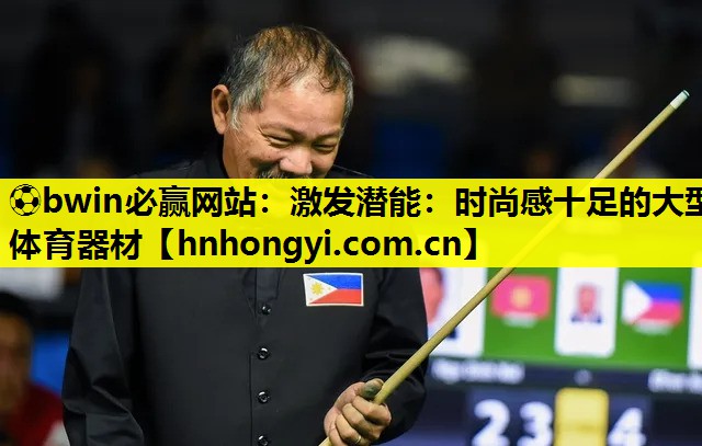 ⚽bwin必赢网站:激发潜能:时尚感十足的大型体育器材