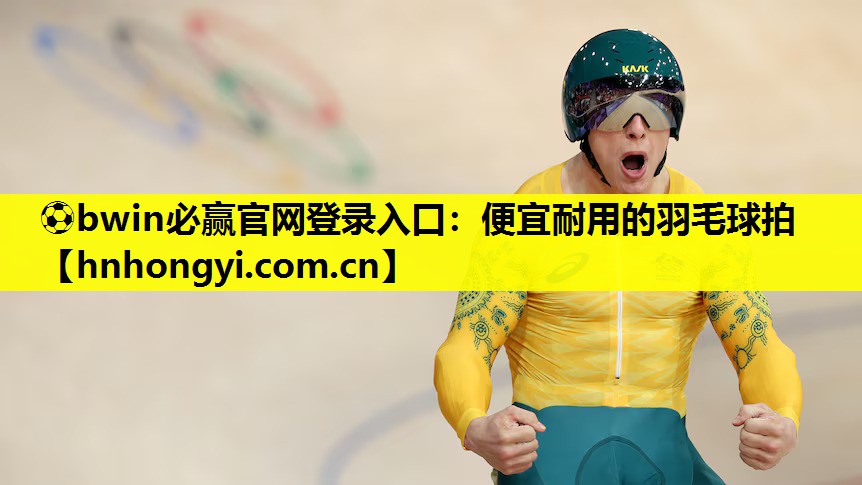 ⚽bwin必赢官网登录入口:便宜耐用的羽毛球拍