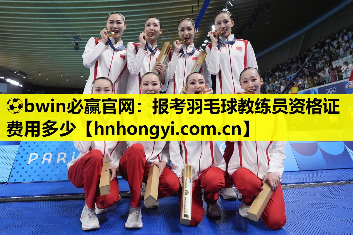 ⚽bwin必赢官网:报考羽毛球教练员资格证费用多少