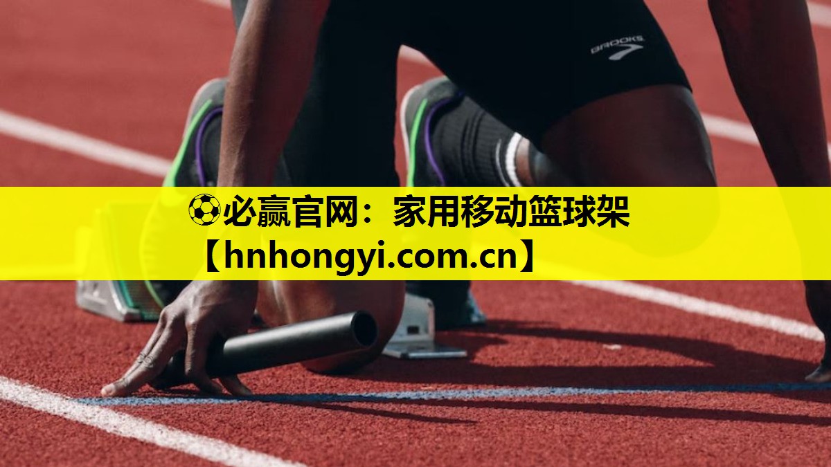 ⚽必赢官网:家用移动篮球架