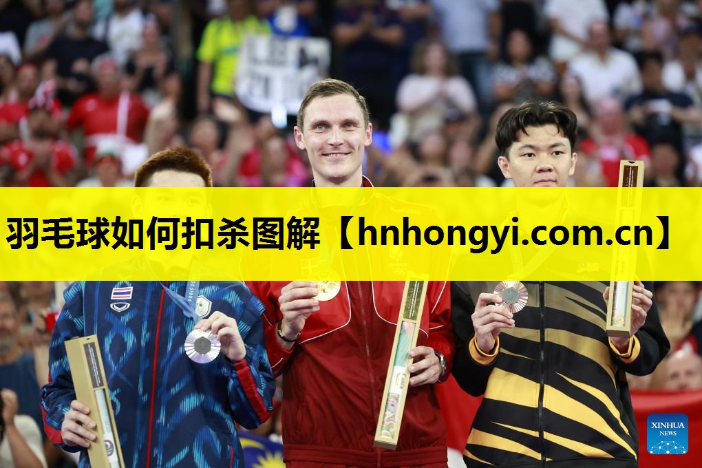 羽毛球如何扣杀图解