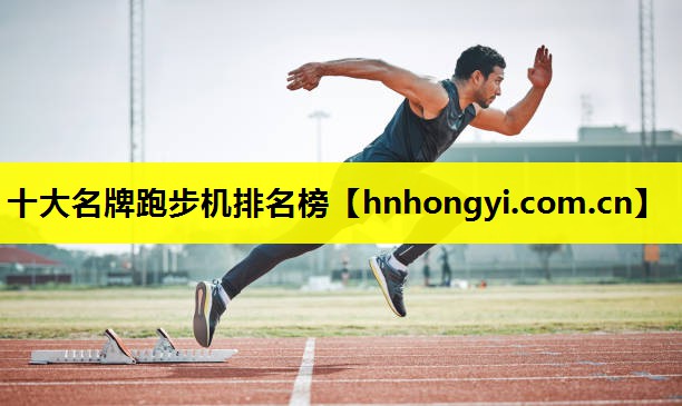十大名牌跑步机排名榜