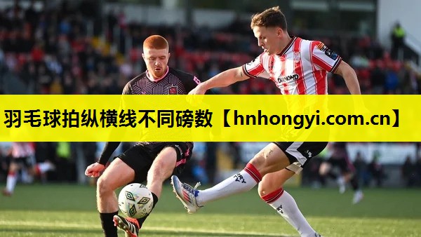 羽毛球拍纵横线不同磅数