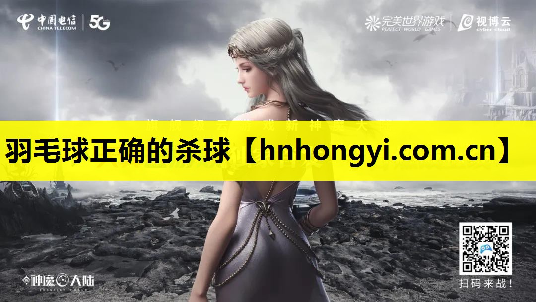 羽毛球正确的杀球