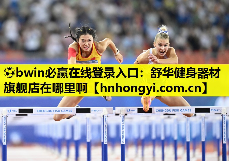 ⚽bwin必赢在线登录入口:舒华健身器材旗舰店在哪里啊