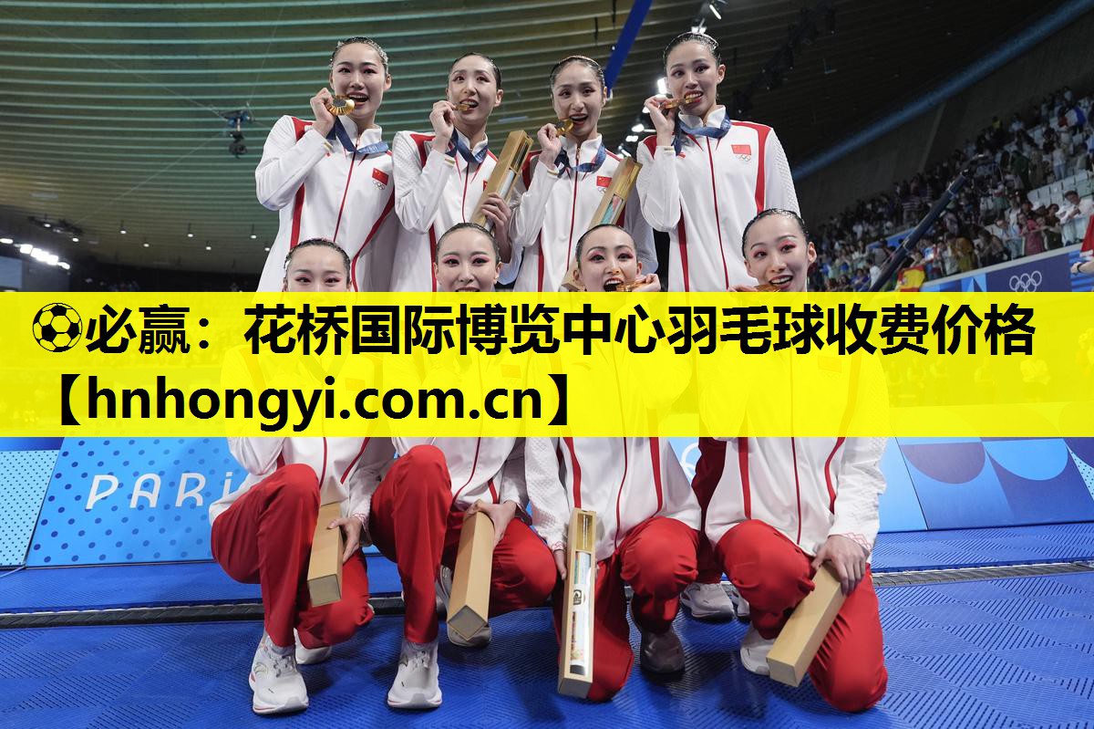 ⚽必赢:花桥国际博览中心羽毛球收费价格
