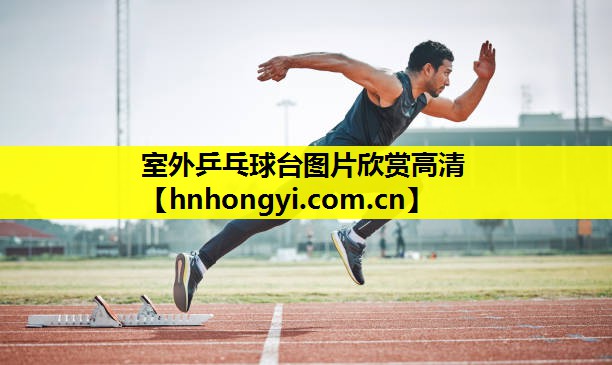 室外乒乓球台图片欣赏高清