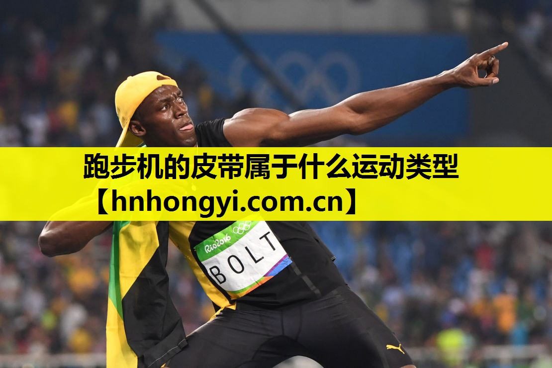 跑步机的皮带属于什么运动类型