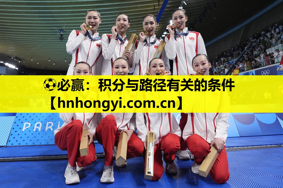 ⚽必赢:积分与路径有关的条件